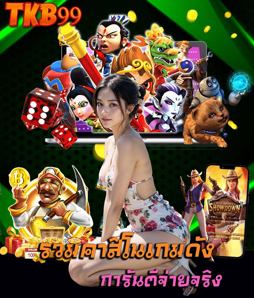 tkb99 ไม่ผ่านเอเย่นต์